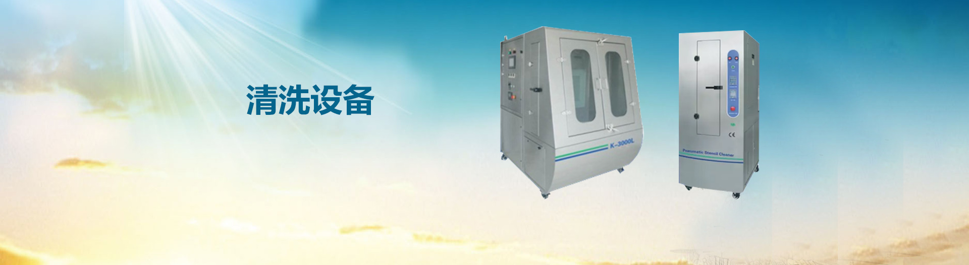 清洗设备