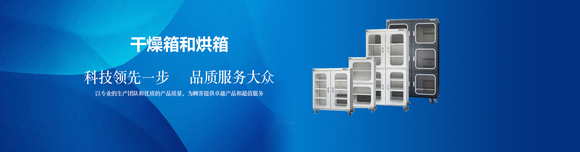 干燥箱和烘箱