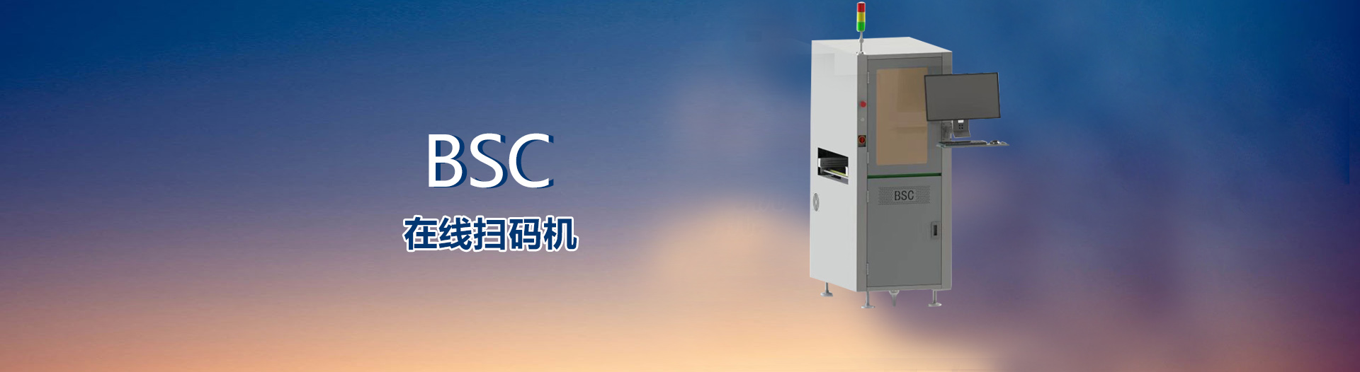 在线扫码机