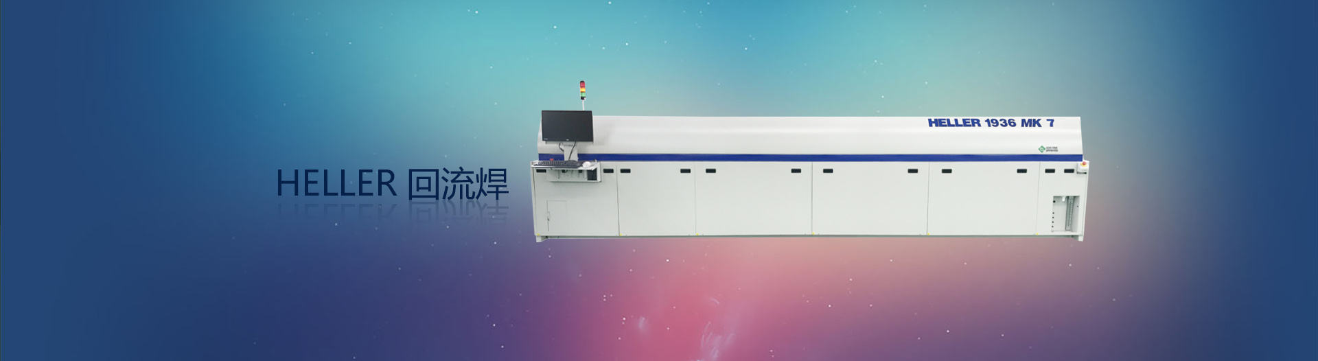 HELLER回流焊