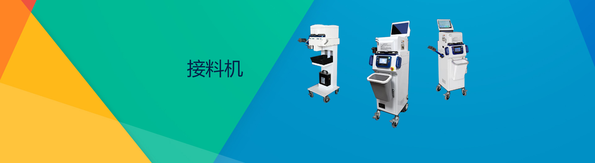 接料机
